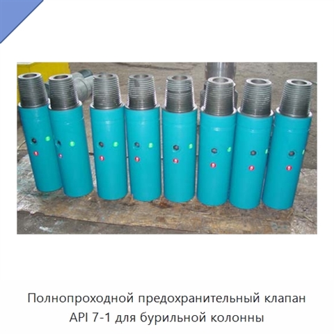 Полнопроходной предохранительный клапан API 7-1 для бурильной колонны