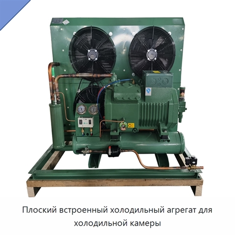 Плоский встроенный холодильный агрегат для холодильной камеры