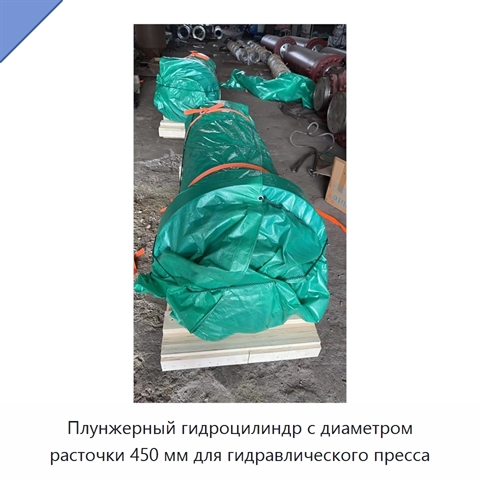 Плунжерный гидроцилиндр с диаметром расточки 450 мм для гидравлического пресса