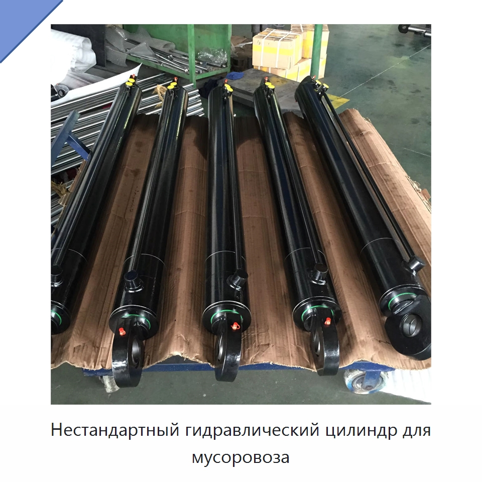 Нестандартный гидравлический цилиндр для мусоровоза — Цилиндры