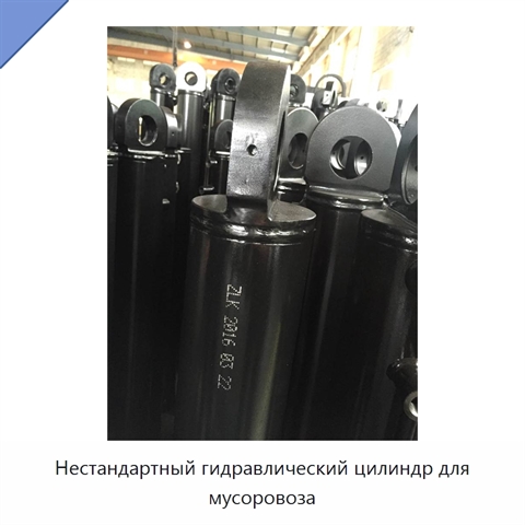 Нестандартный гидравлический цилиндр для мусоровоза