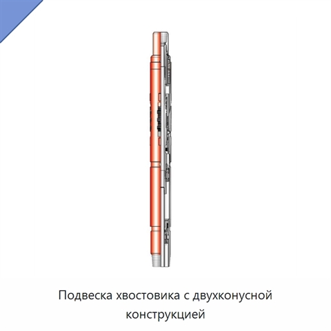 Подвеска хвостовика с двухконусной конструкцией