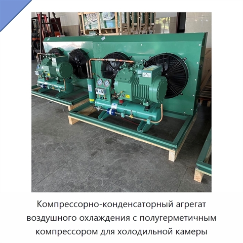 Компрессорно-конденсаторный агрегат воздушного охлаждения с полугерметичным компрессором для холодильной камеры