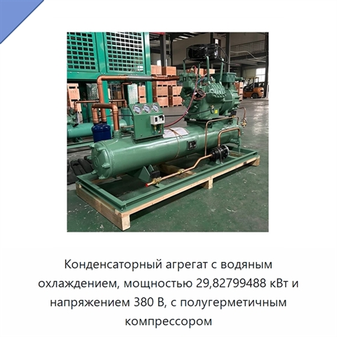 Конденсаторный агрегат с водяным охлаждением, мощностью 29,82799488 кВт и напряжением 380 В, с полугерметичным компрессором
