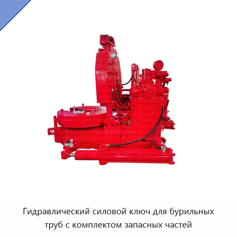Гидравлический силовой ключ для бурильных труб с комплектом запасных частей