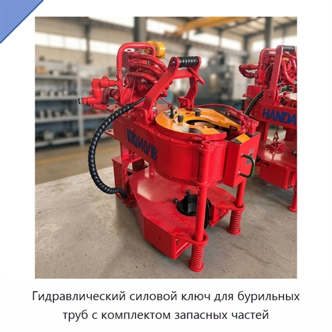 Гидравлический силовой ключ для бурильных труб с комплектом запасных частей