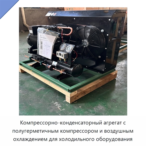 Компрессорно-конденсаторный агрегат с полугерметичным компрессором и воздушным охлаждением для холодильного оборудования