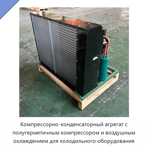 Компрессорно-конденсаторный агрегат с полугерметичным компрессором и воздушным охлаждением для холодильного оборудования