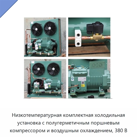 Низкотемпературная комплектная холодильная установка с полугерметичным поршневым компрессором и воздушным охлаждением, 380 В
