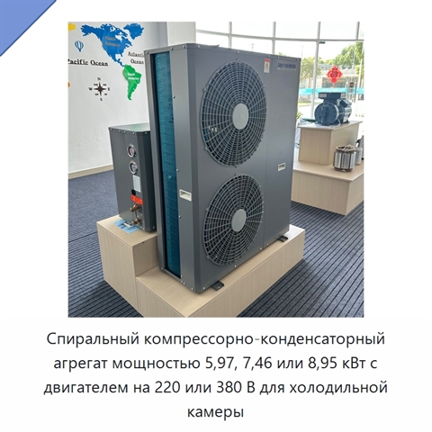 Спиральный компрессорно-конденсаторный агрегат мощностью 5,97, 7,46 или 8,95 кВт с двигателем на 220 или 380 В для холодильной камеры