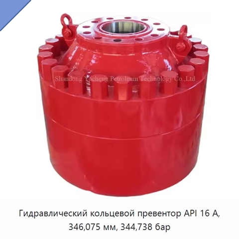 Гидравлический кольцевой превентор API 16 А, 346,075 мм, 344,738 бар