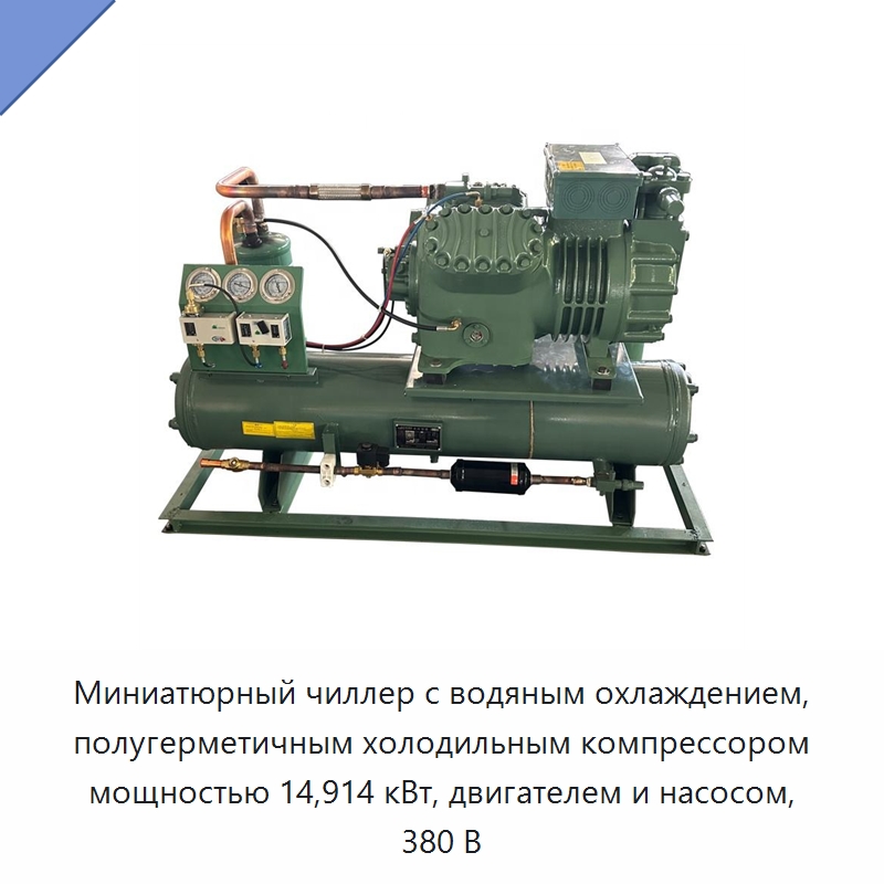 Миниатюрный чиллер с водяным охлаждением, полугерметичным холодильным компрессором мощностью 14,914 кВт, двигателем и насосом, 380 В — Компрессорно-конденсаторные агрегаты