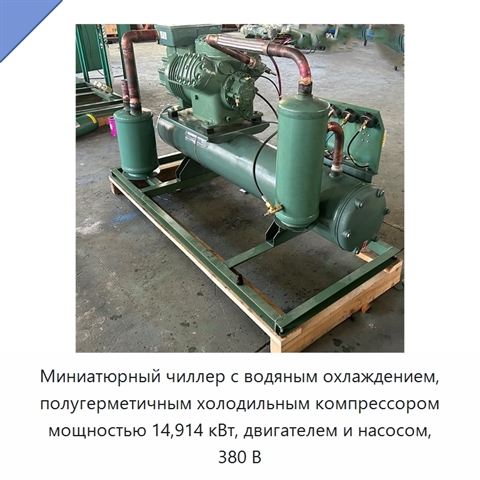 Миниатюрный чиллер с водяным охлаждением, полугерметичным холодильным компрессором мощностью 14,914 кВт, двигателем и насосом, 380 В