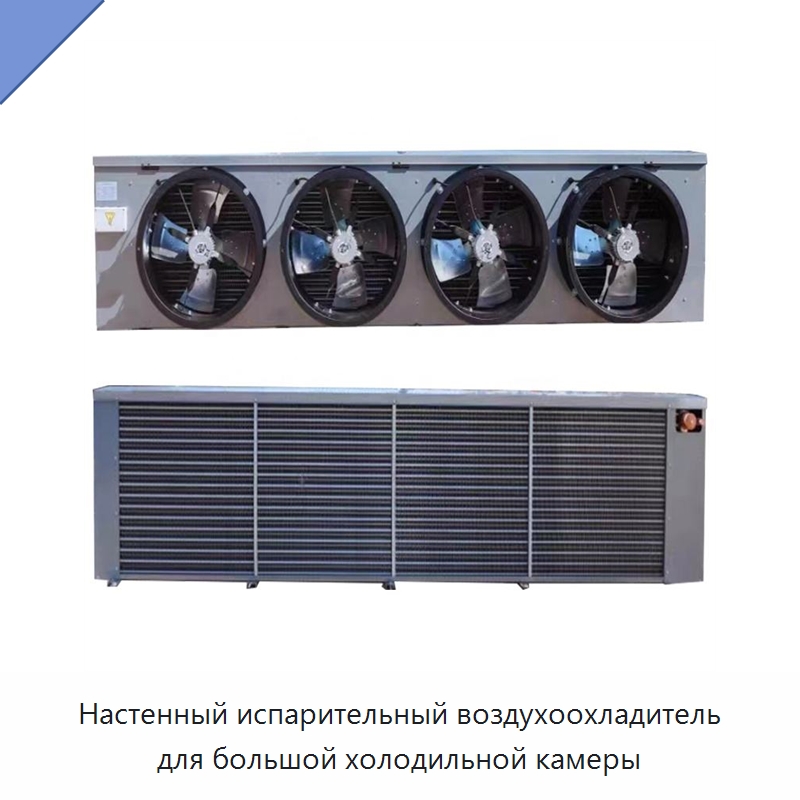 Настенный испарительный воздухоохладитель для большой холодильной камеры — Запчасти для холодильного и теплообменного оборудования