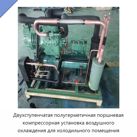 Двухступенчатая полугерметичная поршневая компрессорная установка воздушного охлаждения для холодильного помещения