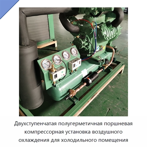 Двухступенчатая полугерметичная поршневая компрессорная установка воздушного охлаждения для холодильного помещения