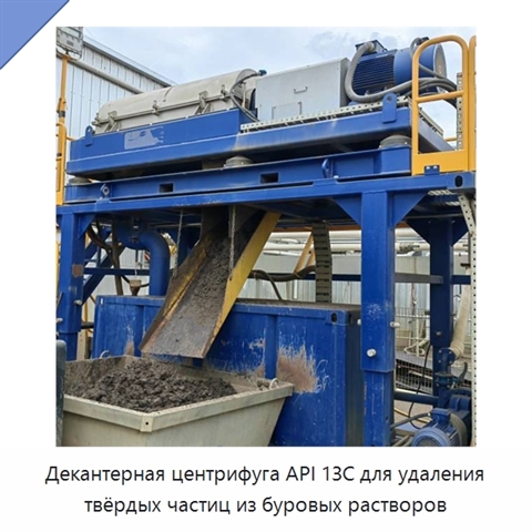 Декантерная центрифуга API 13C для удаления твёрдых частиц из буровых растворов