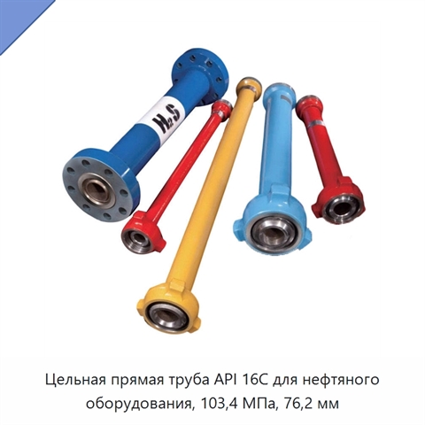 Цельная прямая труба API 16C для нефтяного оборудования, 103,4 МПа, 76,2 мм