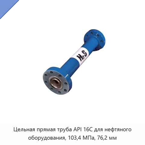 Цельная прямая труба API 16C для нефтяного оборудования, 103,4 МПа, 76,2 мм