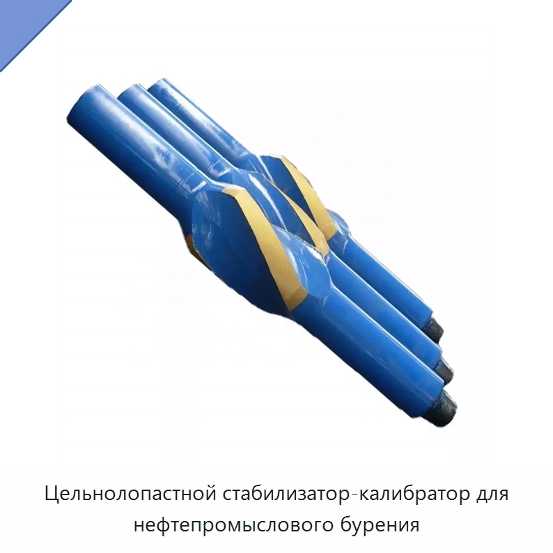 Цельнолопастной стабилизатор-калибратор для нефтепромыслового бурения — Горнодобывающее оборудование