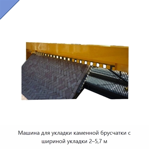 Машина для укладки каменной брусчатки с шириной укладки 2–5,7 м