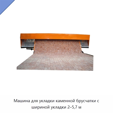 Машина для укладки каменной брусчатки с шириной укладки 2–5,7 м