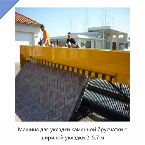 Машина для укладки каменной брусчатки с шириной укладки 2–5,7 м