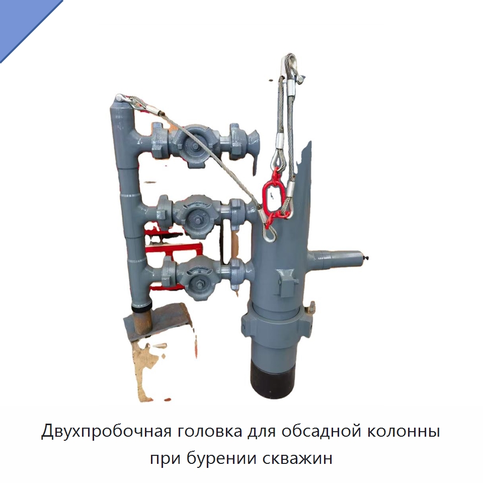 Двухпробочная головка для обсадной колонны при бурении скважин — Нефтепромысловое оборудование