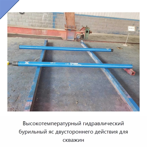 Высокотемпературный гидравлический бурильный яс двустороннего действия для скважин