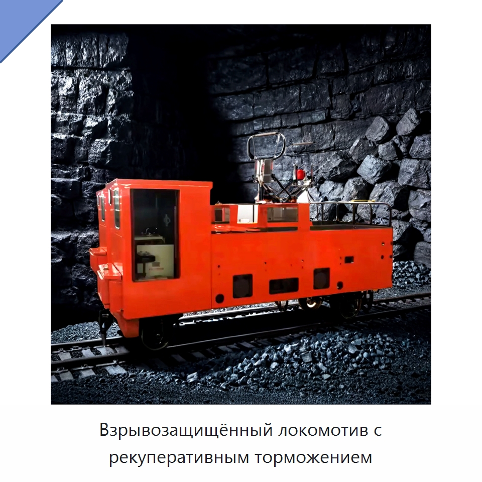 Взрывозащищённый локомотив с рекуперативным торможением — Горнодобывающее оборудование