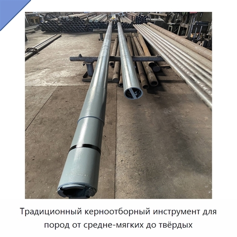 Традиционный керноотборный инструмент для пород от средне-мягких до твёрдых