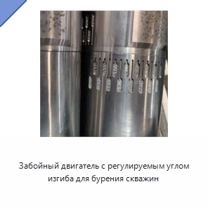 Забойный двигатель с регулируемым углом изгиба для бурения скважин