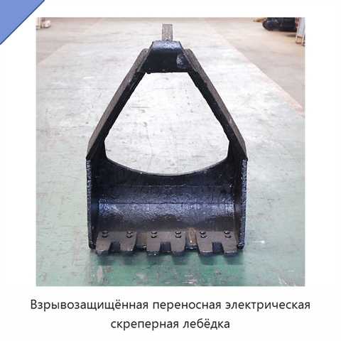 Взрывозащищённая переносная электрическая скреперная лебёдка