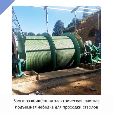 Взрывозащищённая электрическая шахтная подъёмная лебёдка для проходки стволов