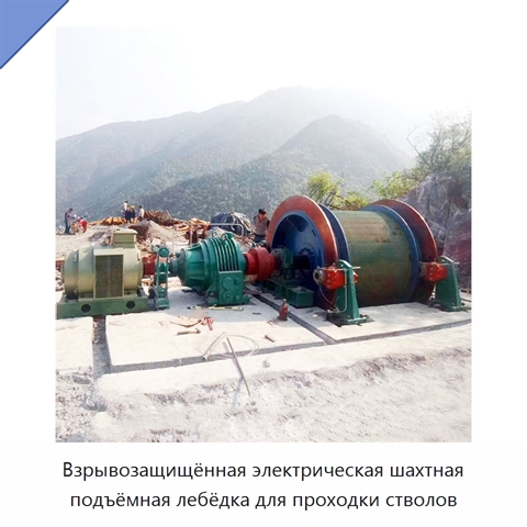 Взрывозащищённая электрическая шахтная подъёмная лебёдка для проходки стволов