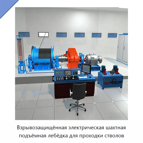 Взрывозащищённая электрическая шахтная подъёмная лебёдка для проходки стволов