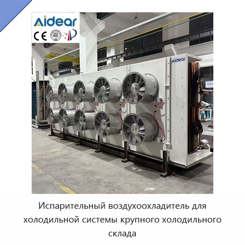Испарительный воздухоохладитель для холодильной системы крупного холодильного склада