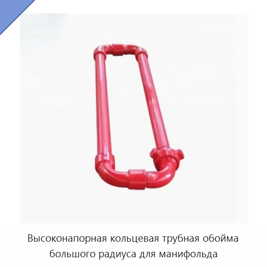 Высоконапорная кольцевая трубная обойма большого радиуса для манифольда — Нефтепромысловое оборудование