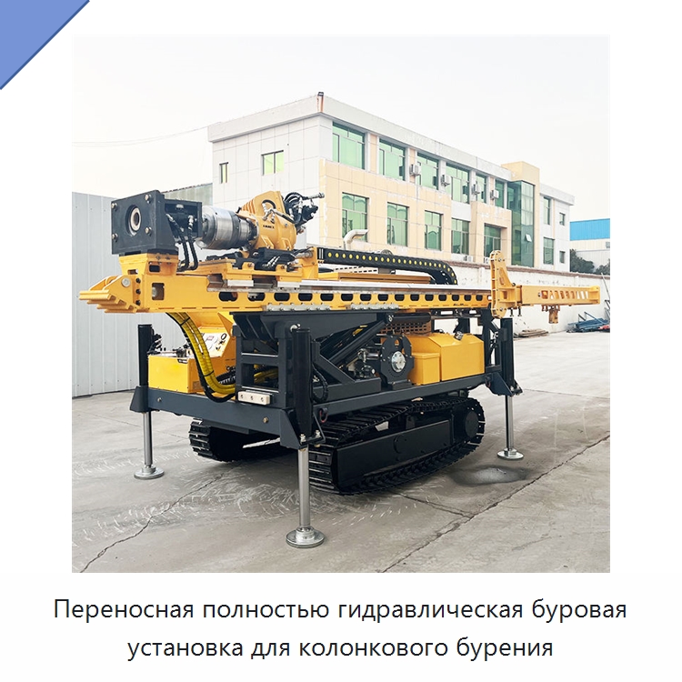 Переносная полностью гидравлическая буровая установка для колонкового бурения — Горнодобывающее оборудование