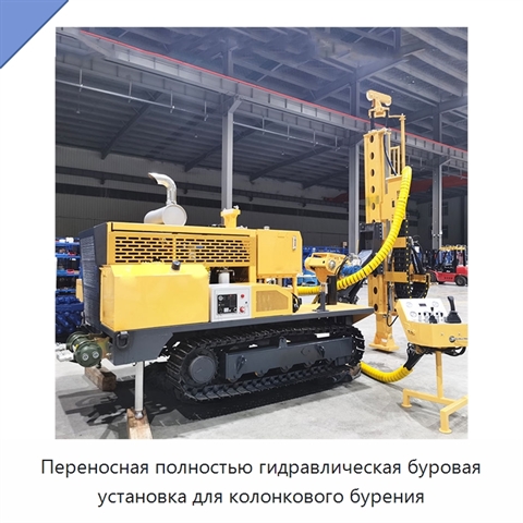 Переносная полностью гидравлическая буровая установка для колонкового бурения