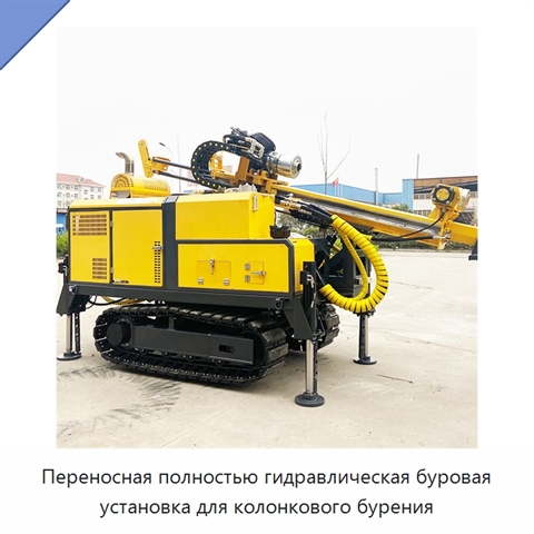 Переносная полностью гидравлическая буровая установка для колонкового бурения