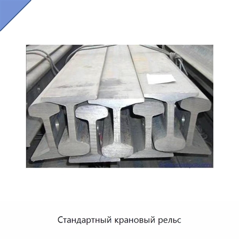 Стандартный крановый рельс