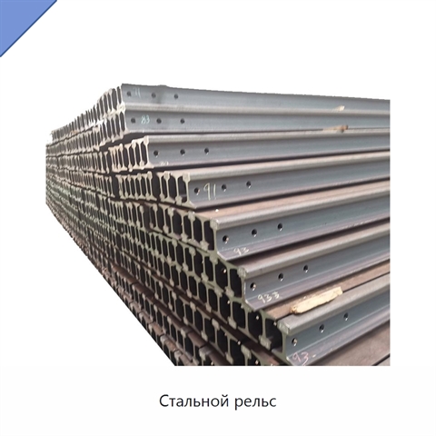 Стальной рельс
