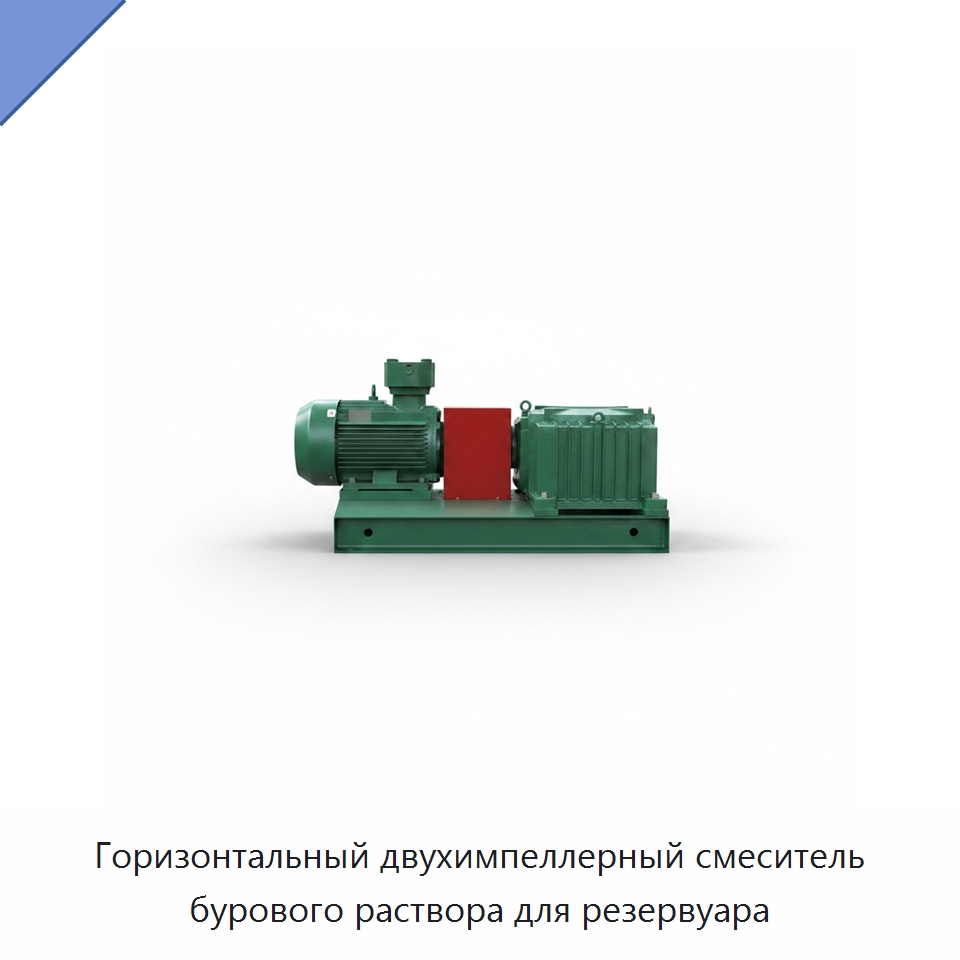 Горизонтальный двухимпеллерный смеситель бурового раствора для резервуара — Нефтепромысловое оборудование