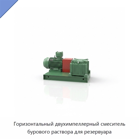 Горизонтальный двухимпеллерный смеситель бурового раствора для резервуара