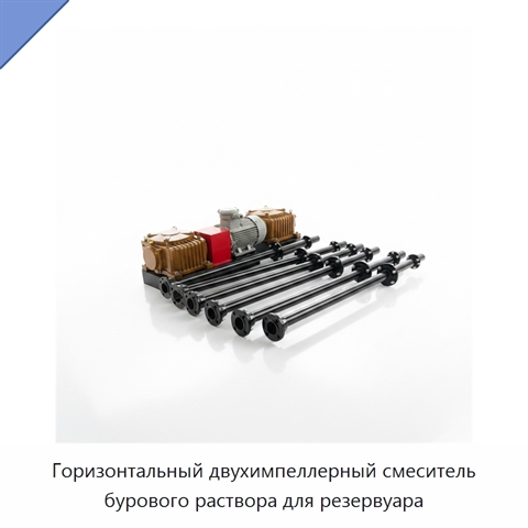 Горизонтальный двухимпеллерный смеситель бурового раствора для резервуара