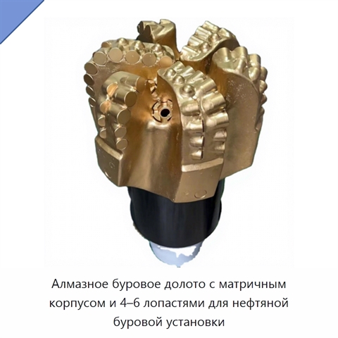 Алмазное буровое долото с матричным корпусом и 4–6 лопастями для нефтяной буровой установки
