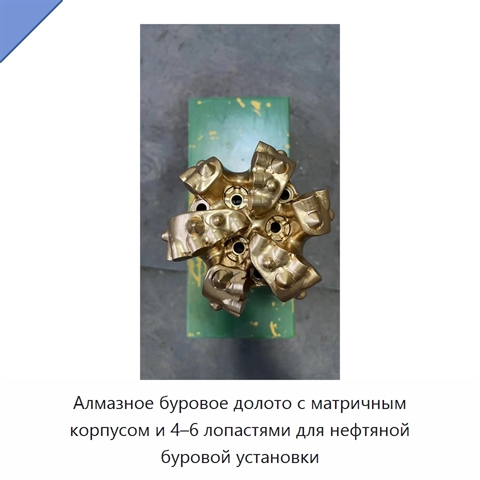Алмазное буровое долото с матричным корпусом и 4–6 лопастями для нефтяной буровой установки