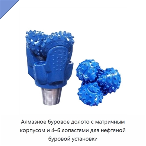 Алмазное буровое долото с матричным корпусом и 4–6 лопастями для нефтяной буровой установки