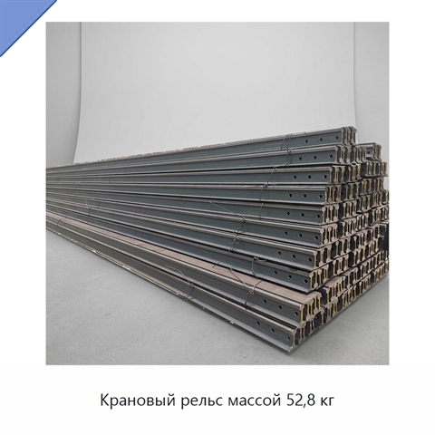 Крановый рельс массой 52,8 кг